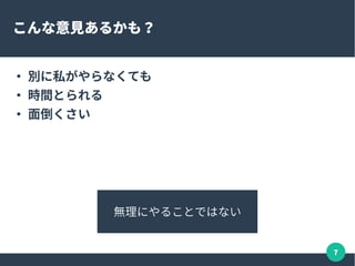 7
こんな意見あるかも？
●
別に私がやらなくても
●
時間とられる
●
面倒くさい
無理にやることではない
 