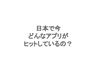 Confidential l Property of App Annie l Do Not Disclose l © App Annie 201411
日本で今
どんなアプリが
ヒットしているの？
 