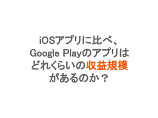 Confidential l Property of App Annie l Do Not Disclose l © App Annie 201424
iOSアプリに比べ、
Google Playのアプリは
どれくらいの収益規模
があるのか？
 