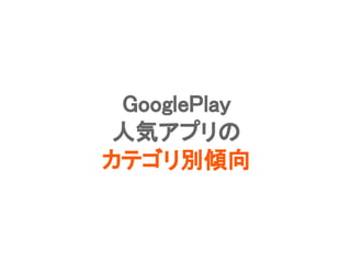 Confidential l Property of App Annie l Do Not Disclose l © App Annie 201433
GooglePlay
人気アプリの
カテゴリ別傾向
 