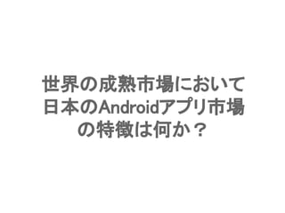 Confidential l Property of App Annie l Do Not Disclose l © App Annie 201437
世界の成熟市場において
日本のAndroidアプリ市場
の特徴は何か？
 