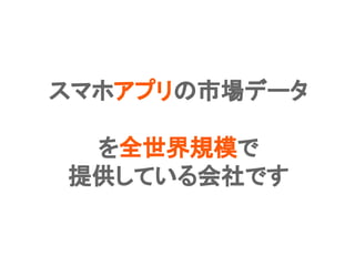 Confidential l Property of App Annie l Do Not Disclose l © App Annie 20145
スマホアプリの市場データ
を全世界規模で
提供している会社です
 