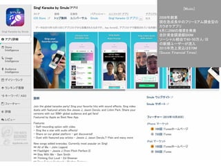 Confidential l Property of App Annie l Do Not Disclose l © App Annie 2014
51
[Music]
2008年創業
現在急成長中のフリーミアム課金型の
カラオケアプリ
4月に26Mの増資を発表
合計資金調達額$80M
ソーシャル経由で40-50万人/日
の新規ユーザーが流入
2015年売上見込は$70M
(Souce: Financial Times)
 