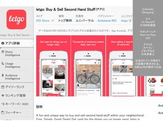 Confidential l Property of App Annie l Do Not Disclose l © App Annie 2014
56
[Lifestyle]
[Shopping]
9/3
1st Roundで
$100Mを調達
セカンドハンド
Peer-to-Peer
C2C
アメリカ
スペイン
イタリアなど
日本未参入
出品されている物まで
の距離が表示される。
30秒以内の操作で出品
 