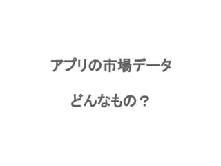 Confidential l Property of App Annie l Do Not Disclose l © App Annie 20148
アプリの市場データ
どんなもの？
 