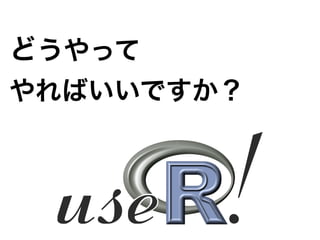 どうやって	
  
やればいいですか？
 
