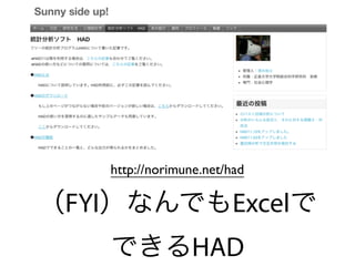 http://norimune.net/had
（FYI）なんでもExcelで 
できるHAD
 