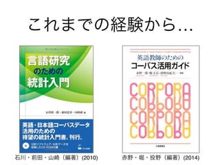 これまでの経験から…
赤野・堀・投野（編著）(2014)石川・前田・山崎（編著）(2010)
 