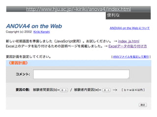 http://www.hju.ac.jp/ kiriki/anova4/index.html
便利な
 