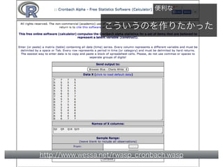 こういうのを作りたかった
http://www.wessa.net/rwasp_cronbach.wasp
便利な
 