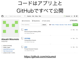 コードはアプリ上と 
GitHubですべて公開
https://github.com/mizumot
 