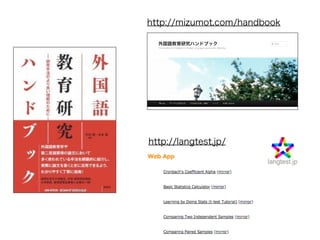 http://mizumot.com/handbook
http://langtest.jp/
 