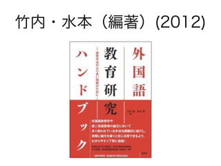 竹内・水本（編著）(2012)
 