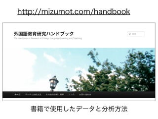 http://mizumot.com/handbook
書籍で使用したデータと分析方法
 
