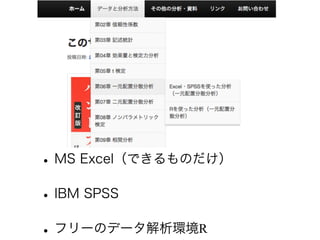 •MS Excel（できるものだけ）
•IBM SPSS
•フリーのデータ解析環境R
 