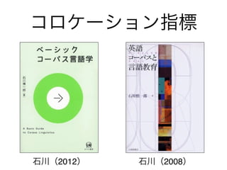 コロケーション指標
石川（2012） 石川（2008）
 