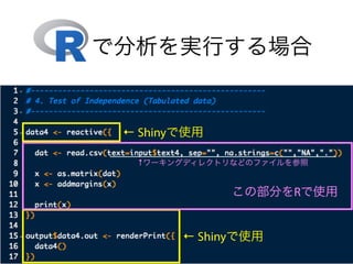 で分析を実行する場合
← Shinyで使用
← Shinyで使用
この部分をRで使用
↑ワーキングディレクトリなどのファイルを参照
 