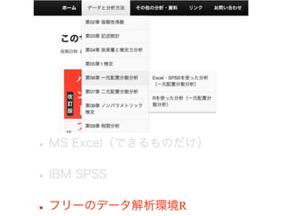 •MS Excel（できるものだけ）
•IBM SPSS
•フリーのデータ解析環境R
 