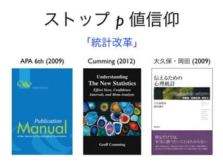 Cumming (2012)
ストップ p 値信仰
APA 6th (2009) 大久保・岡田 (2009)
「統計改革」
 