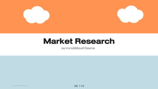 อยากขายได้ต้องเข้าใจตลาด
Market Research
GE 1196-11-2015 Perus Saranurak
 