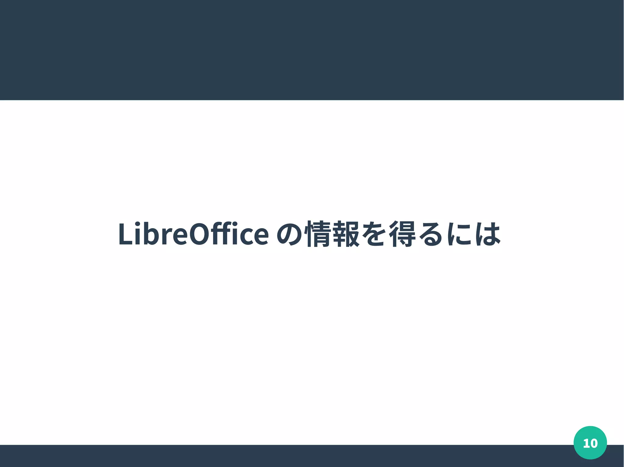 10
LibreOffice の情報を得るには
 