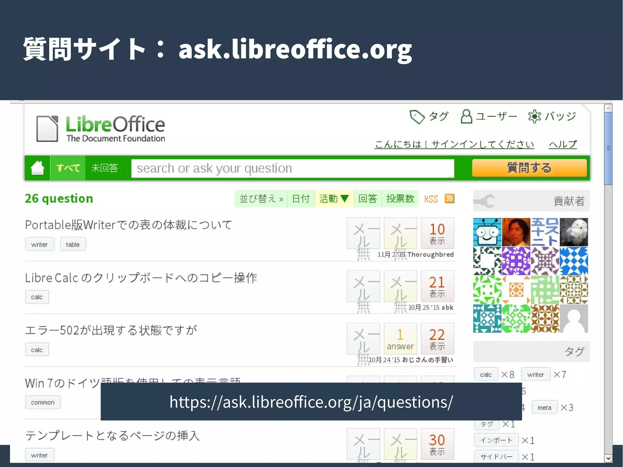 12
質問サイト： ask.libreoffice.org
https://ask.libreoffice.org/ja/questions/
 