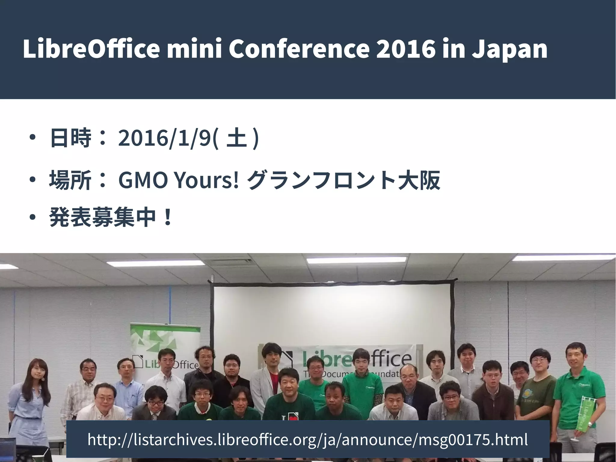 15
LibreOffice mini Conference 2016 in Japan
●
日時： 2016/1/9( 土 )
●
場所： GMO Yours! グランフロント大阪
●
発表募集中！
http://listarchives.libreoffice.org/ja/announce/msg00175.html
 