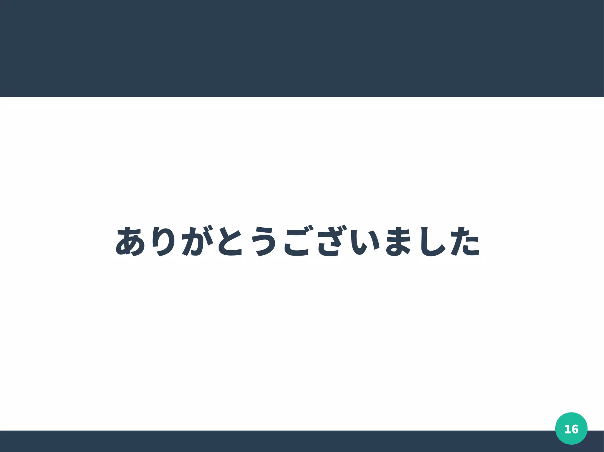 16
ありがとうございました
 