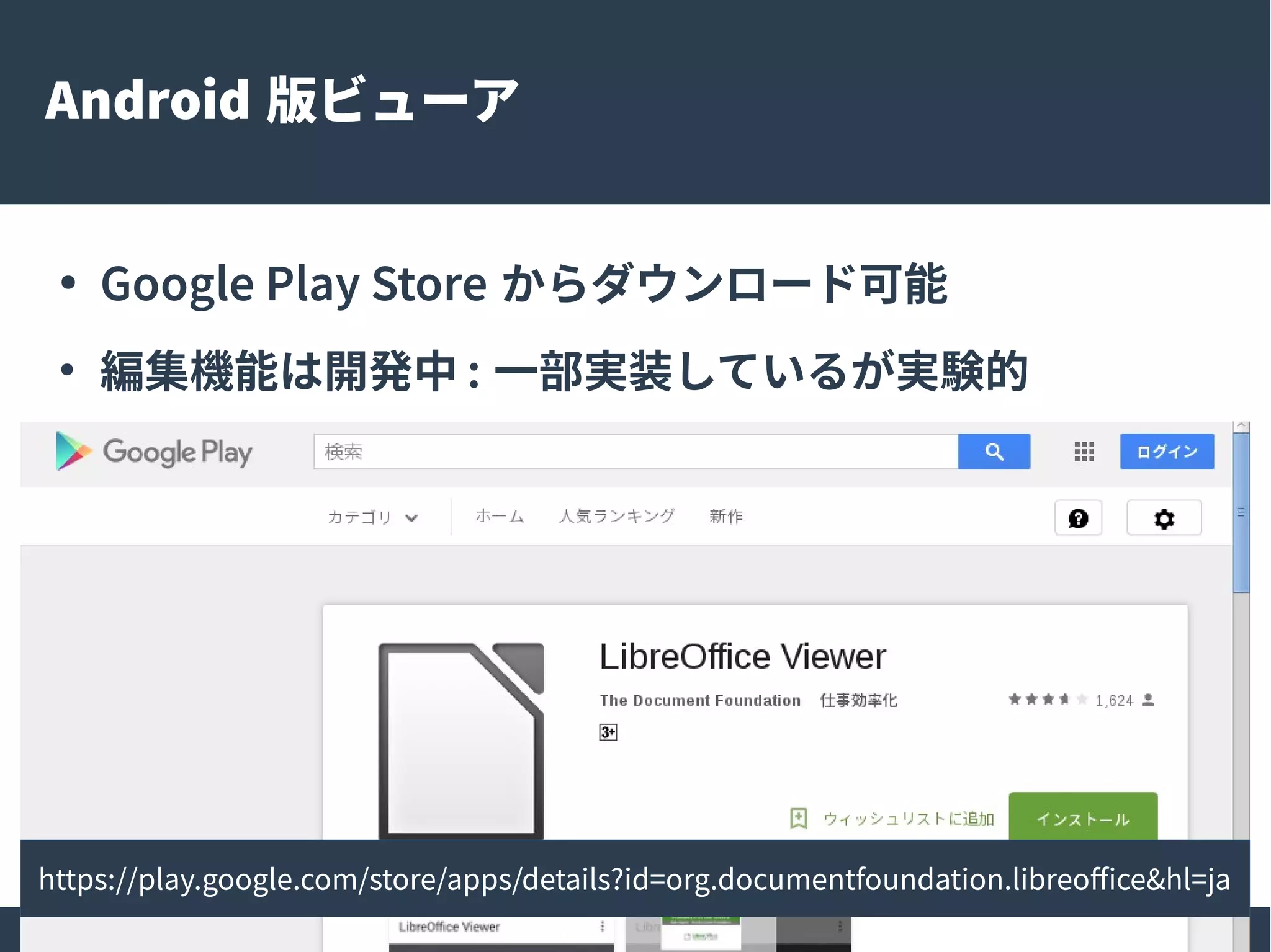 5
Android 版ビューア
● Google Play Store からダウンロード可能
●
編集機能は開発中 : 一部実装しているが実験的
https://play.google.com/store/apps/details?id=org.documentfoundation.libreoffice&hl=ja
 