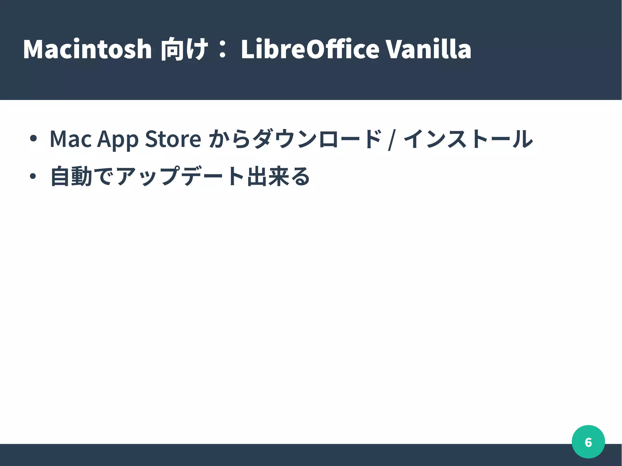 6
Macintosh 向け： LibreOffice Vanilla
● Mac App Store からダウンロード / インストール
●
自動でアップデート出来る
 