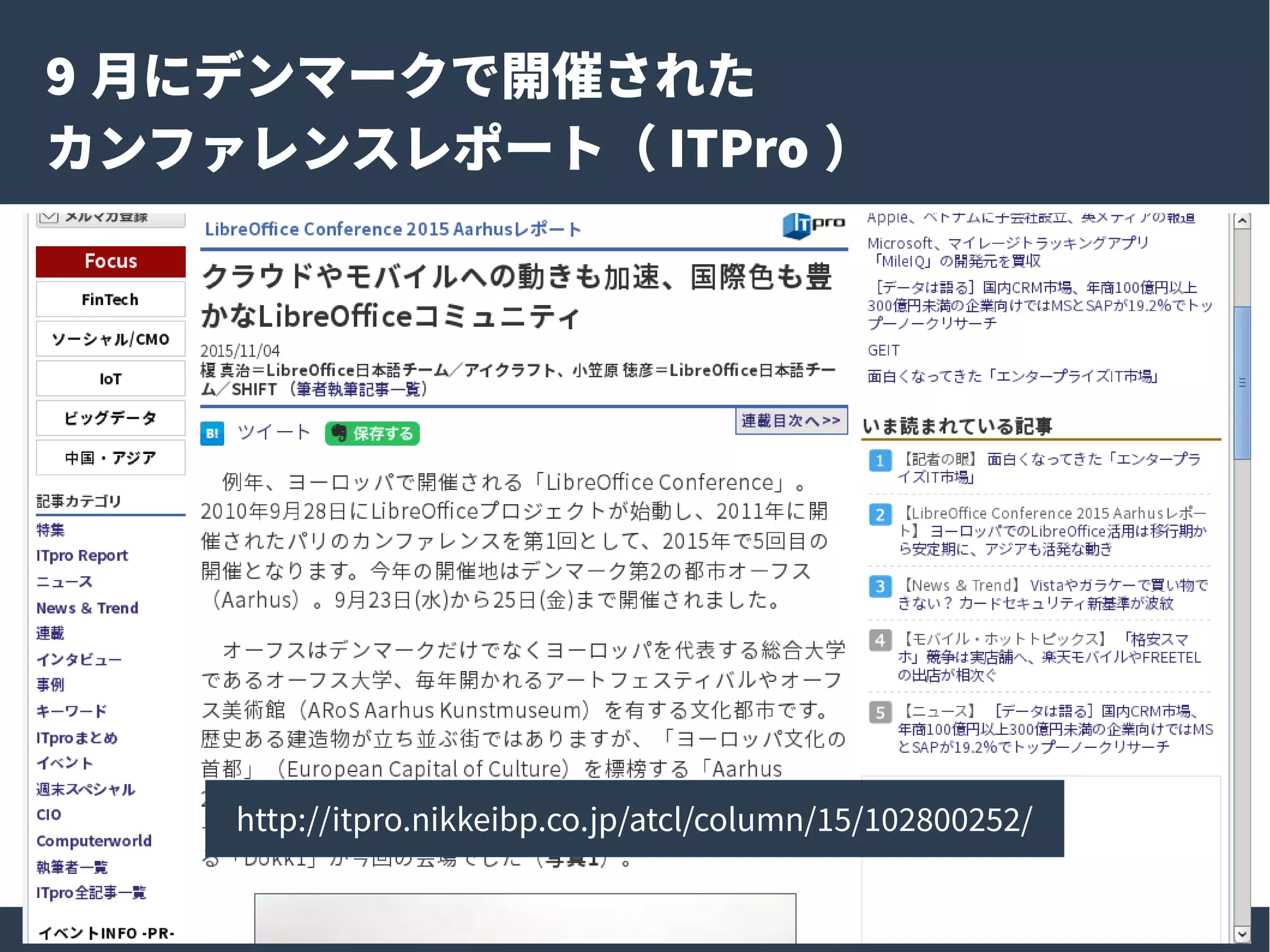 8
9 月にデンマークで開催された
カンファレンスレポート（ ITPro ）
http://itpro.nikkeibp.co.jp/atcl/column/15/102800252/
 