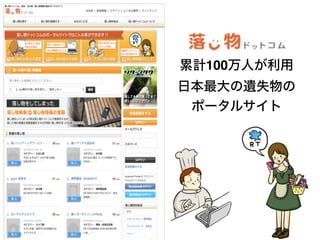 累計100万人が利用
日本最大の遺失物の
ポータルサイト
 