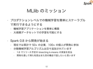 MLlib で実装されている手法
12
 