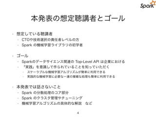 Apache Sparkとは？
• 大規模データを処理するための分散処理システム
• Speed, Easy of Use, Generality, Runs Everywhere
• 「ポスト Hadoop MapReduce」の有力候補
• リリース頻度：約３ヶ月に１回リリース
• 現在の stable バージョンは 1.5
• 次のバージョン 1.6 はおそらく 12 月初旬にリリース見込み
• プログラミングインタフェース：
• 企業におけるデータ分析シーンに対応
• バッチ，ストリーミング，インタラクティブ（探索的分析）
• 標準で機械学習，グラフ処理などのコンポーネントを備えている
4
 