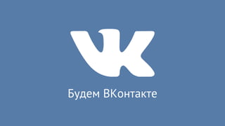 Будем ВКонтакте
 