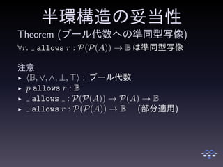 半環構造の妥当性
Theorem (ブール代数への準同型写像)
∀r. allows r : P(P(A)) → B は準同型写像
注意
◮ B, ∨, ∧, ⊥, ⊤ : ブール代数
◮ p allows r : B
◮ allows : P(P(A)) → P(A) → B
◮ allows r : P(P(A)) → B (部分適用)
 