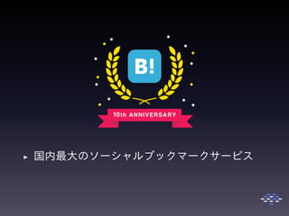 ◮ 国内最大のソーシャルブックマークサービス
 