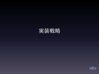 実装戦略
 