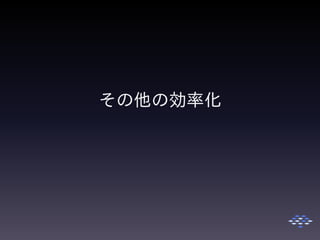 その他の効率化
 
