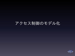 アクセス制御のモデル化
 