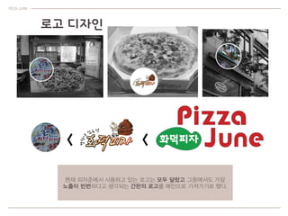 ?? ???
PIZZA JUNE
< <
?? ????? ???? ?? ??? ?? ??? ????? ??
??? ????? ???? ??? ??? ???? ????? ??.
 