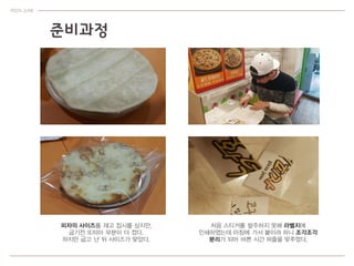 ??? ??
PIZZA JUNE
?? ?? / ?? ??
?? ??? ???? ???+???? ??????,
?? ???? ???? ??? ?????.
 