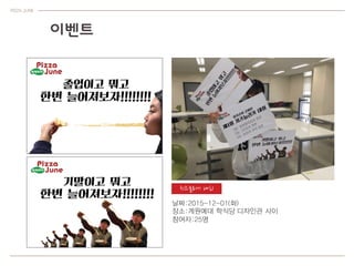 ?? ??
PIZZA JUNE
11
12
13
14
15
16
17
27 28 29 30 2 3 5 6 9 10 11 12 13 16 17 18 19 20 23 24 25 26 27
(?)
(?)
???? ??? ?? ???? ?? ?? ???? ???? ?? ??? ???.
 
