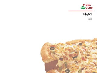 ??
PIZZA JUNE
 