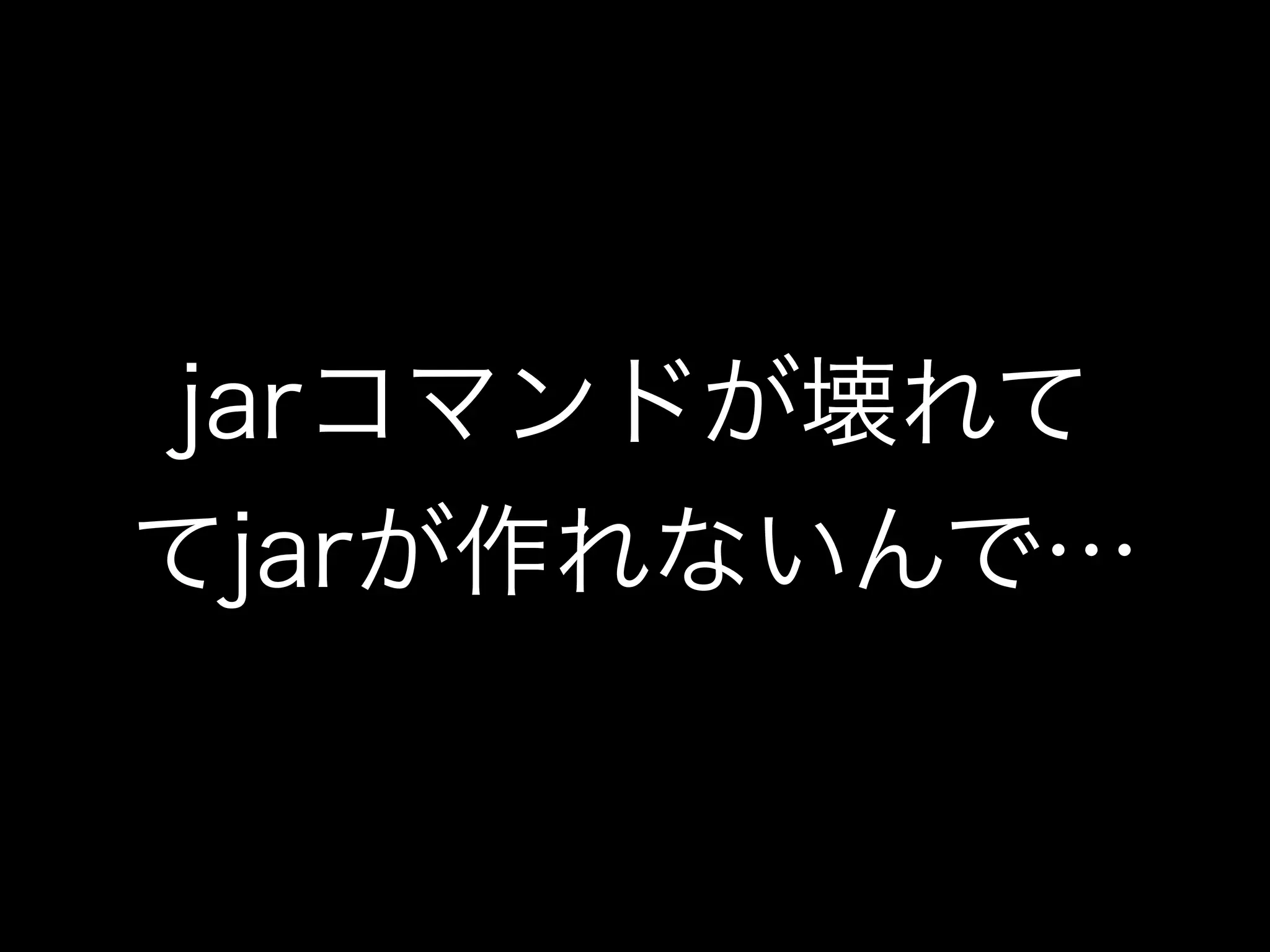 jarコマンドが壊れて
てjarが作れないんで…
 