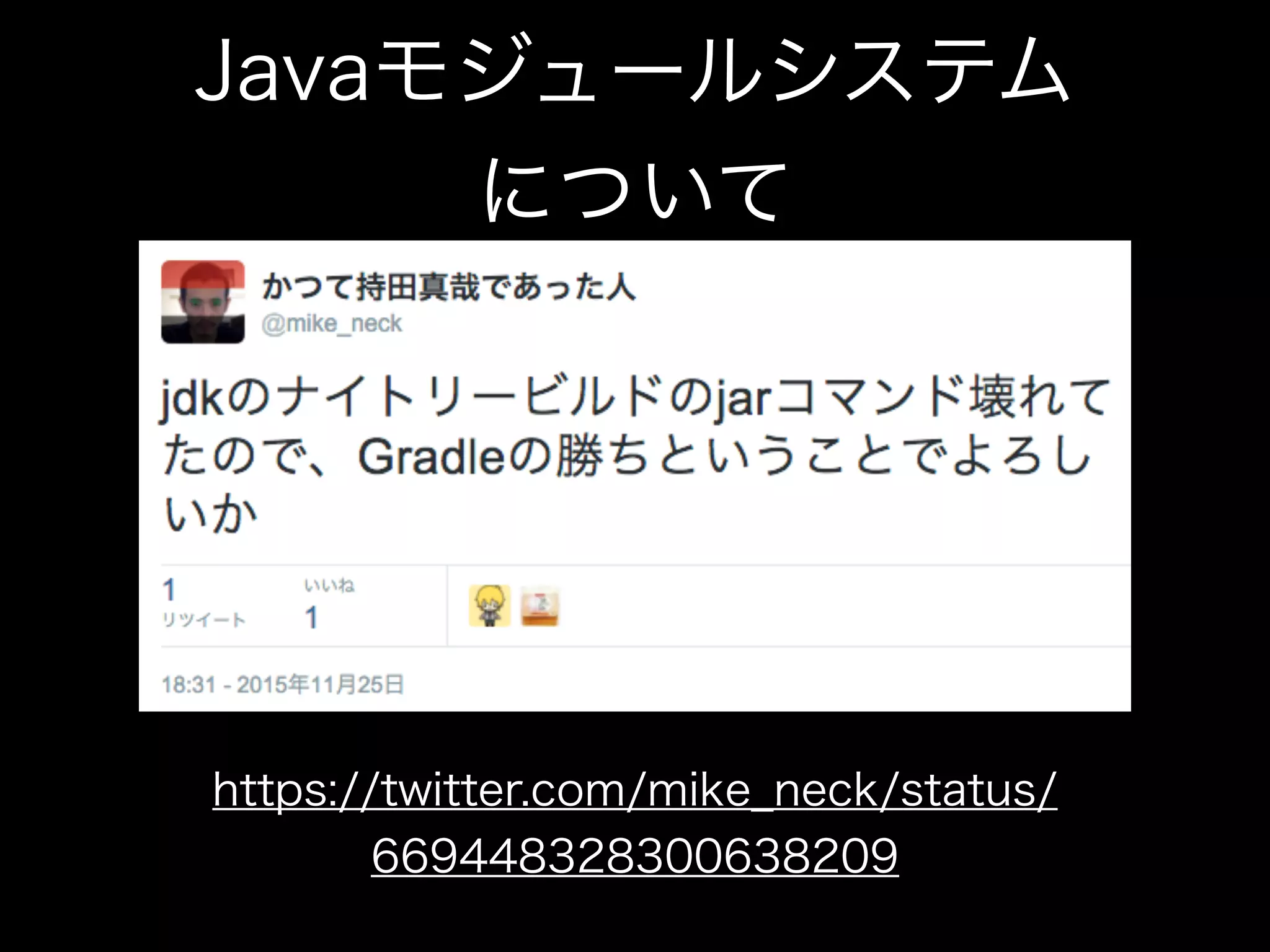 Javaモジュールシステム
について
https://twitter.com/mike_neck/status/
669448328300638209
 