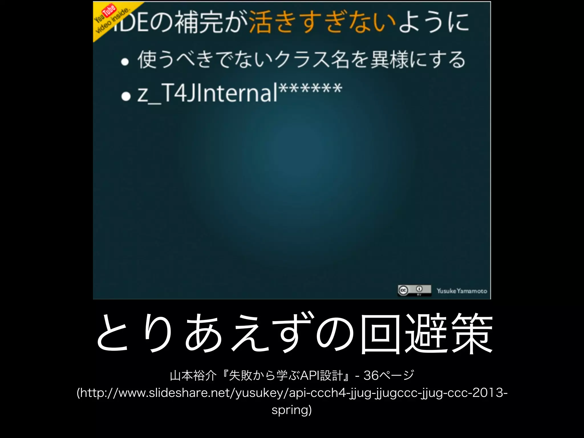 とりあえずの回避策
山本裕介『失敗から学ぶAPI設計』- 36ページ 
(http://www.slideshare.net/yusukey/api-ccch4-jjug-jjugccc-jjug-ccc-2013-
spring)
 