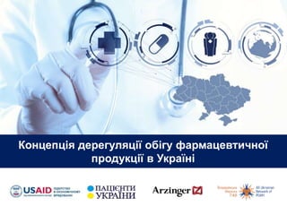Концепція дерегуляції обігу фармацевтичної
продукції в Україні
 