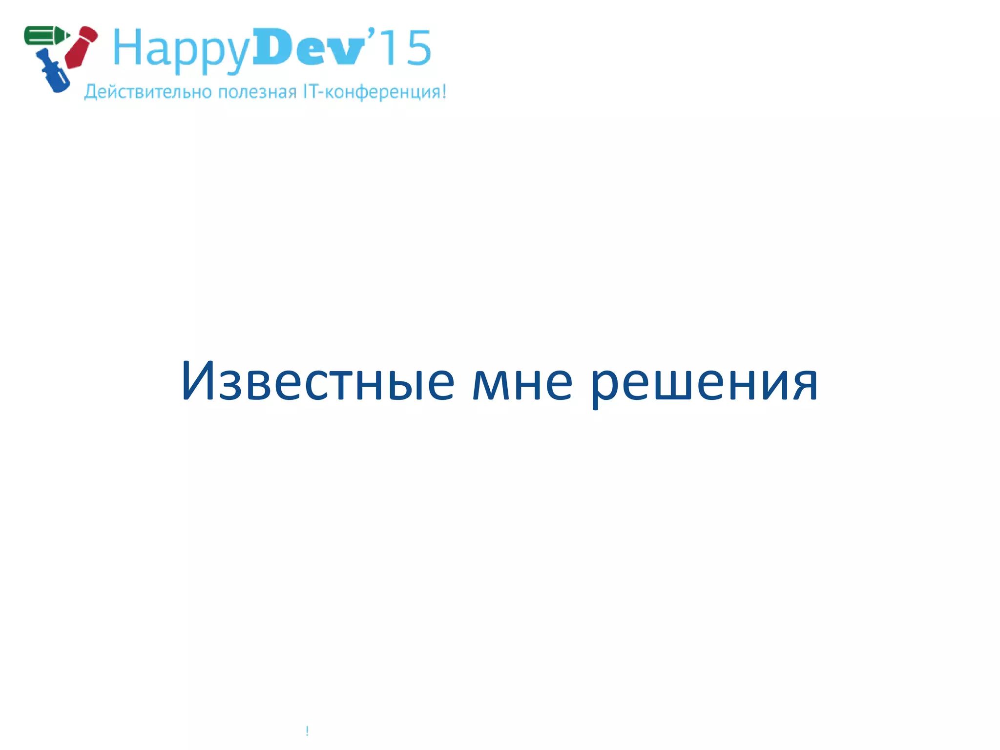 Известные мне решения
 