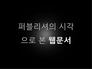 퍼블리셔의 시각
으로 본 웹문서
 